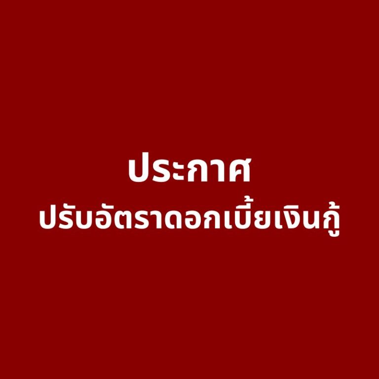 ประกาศ ปรับอัตราดอกเบี้ยเงินฝาก (1)