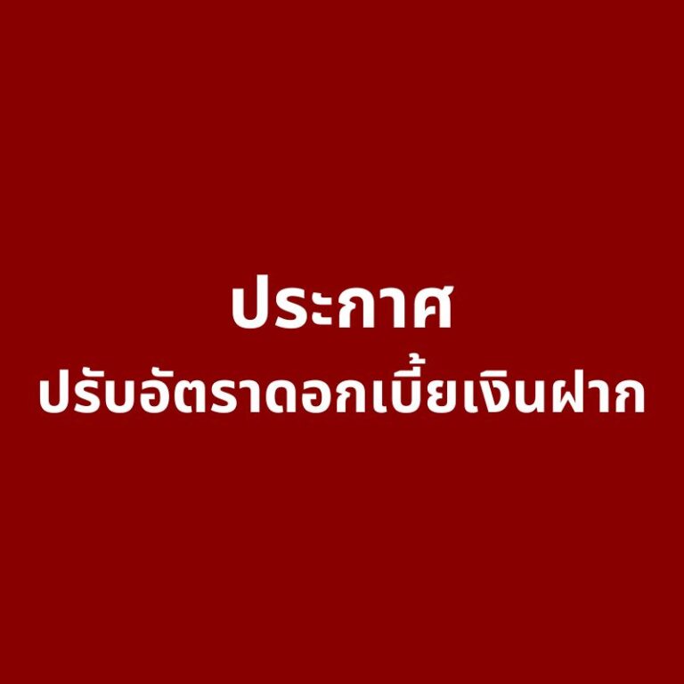ประกาศ ปรับอัตราดอกเบี้ยเงินฝาก