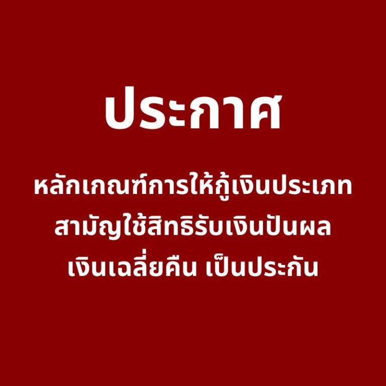 ประกาศ ปรับอัตราดอกเบี้ยเงินฝาก (6)