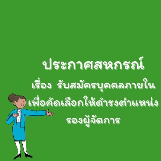ประกาศสหกรณ์ เรื่อง มอบทุนส่งเสริมการศึกษาบุตรสมาชิก