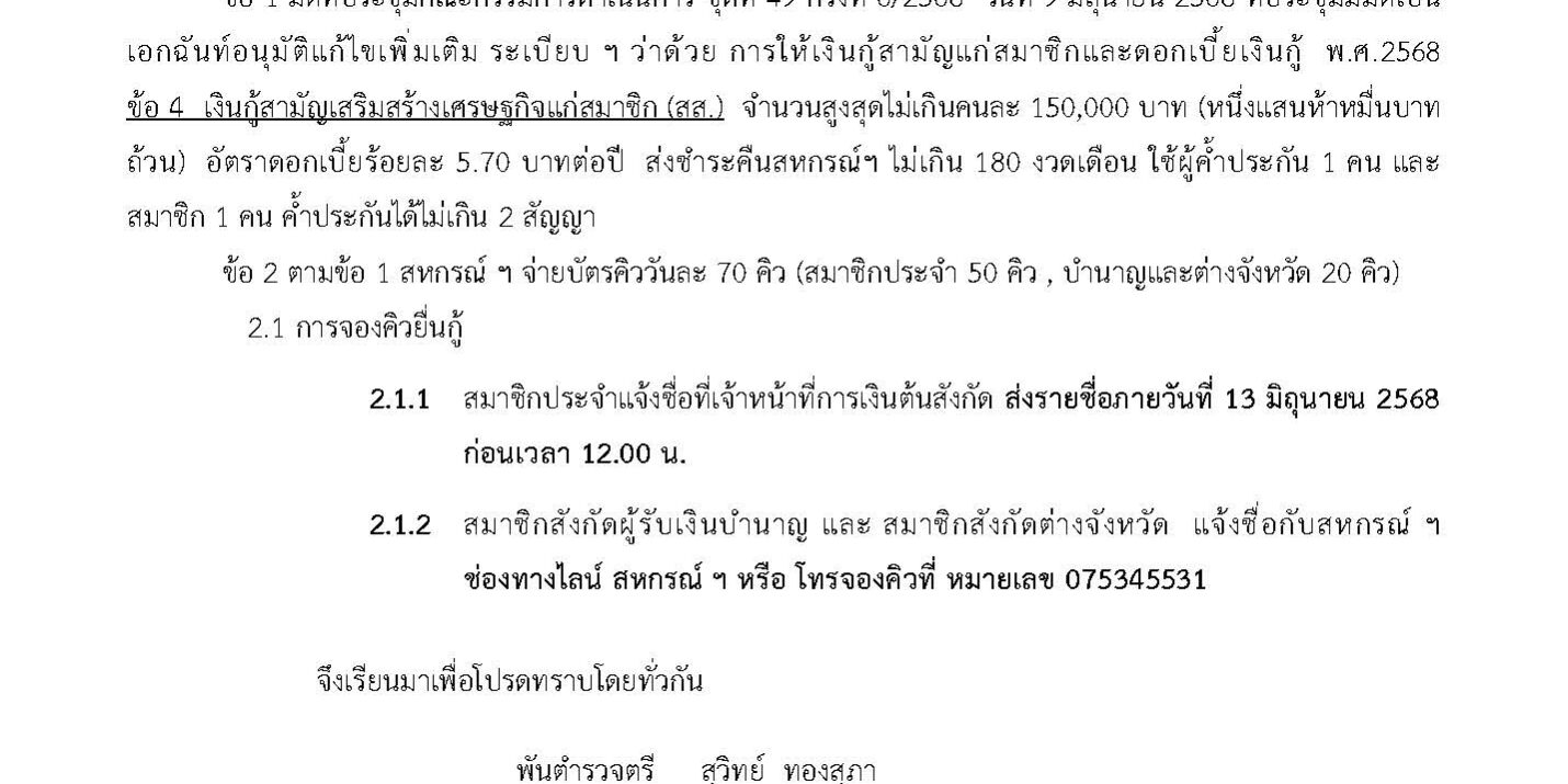 วิทยุแจ้งจองคิวกู้แสนห้า สส. 16มิ.ย.68
