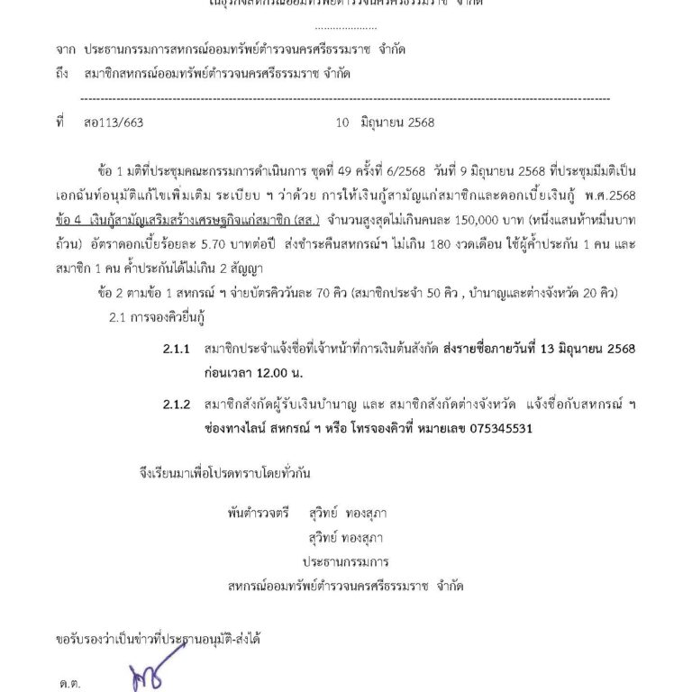 วิทยุแจ้งจองคิวกู้แสนห้า สส. 16มิ.ย.68