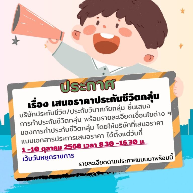 ประกาศประกันชีวิต