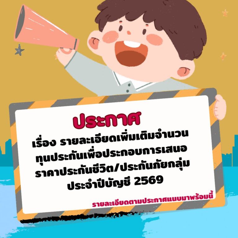 ประกาศประกันชีวิต (2)