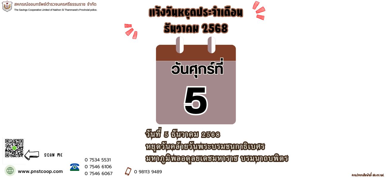 วันหยุดเดือนธันวาคม 2568 (1)