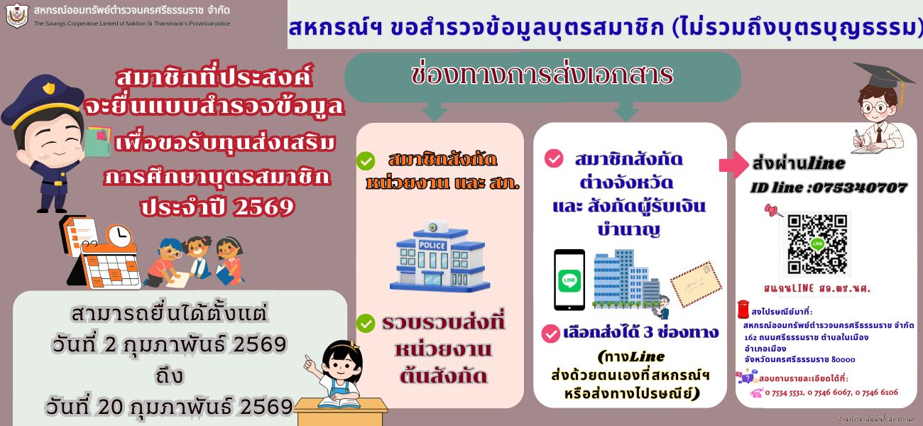 สำรวจบุตรสมาชิก